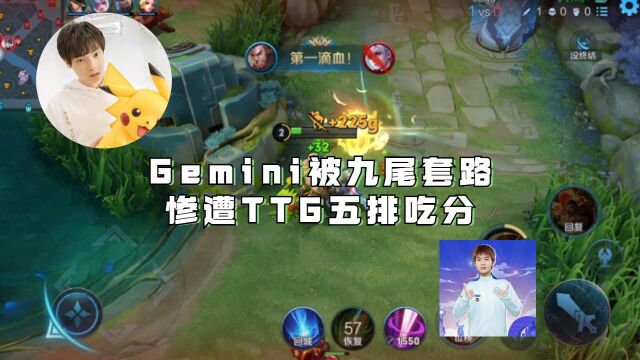 Gemini被九尾套路,直播破口大骂