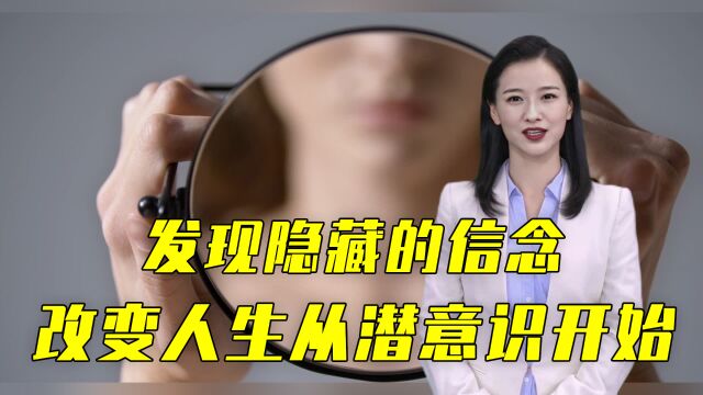 改变人生从潜意识开始:找出隐藏的负面信念,实现自我成长