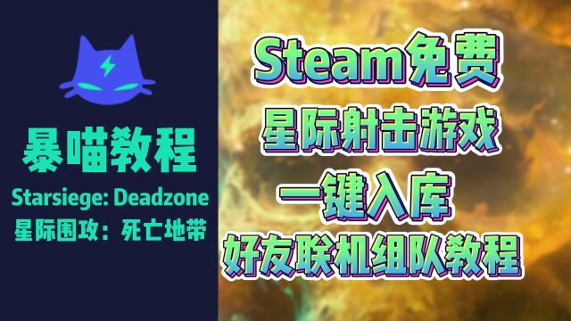 Starsiege:Deadzone|星际围攻免费入库方法+好友联机组队教程