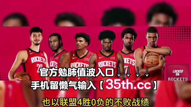 2023NBA夏季联赛半决赛官方现场直播:爵士VS火箭直播(中文)高清观看篮球比赛