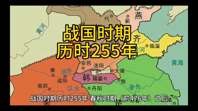 战国时期历时255年