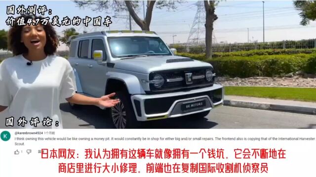 外国测评中国制造汽车,美国网友:我会买回美国