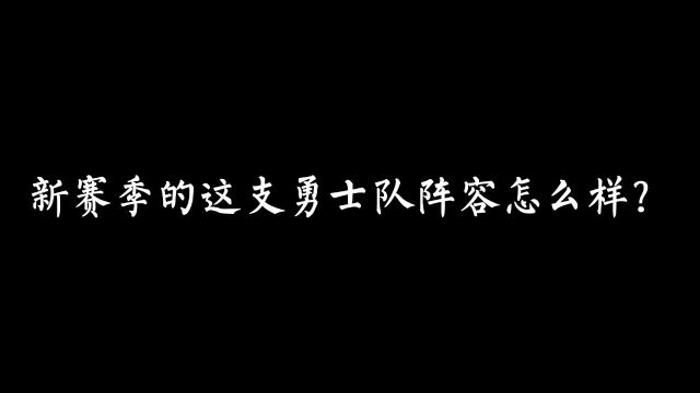 ＂勇士队新阵容揭秘!精彩赛季等你瞩目＂