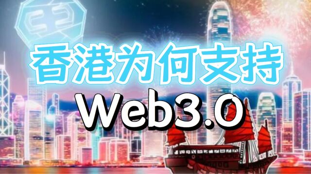 中国香港错过Web1、Web2的红利,不会错失Web3.0!