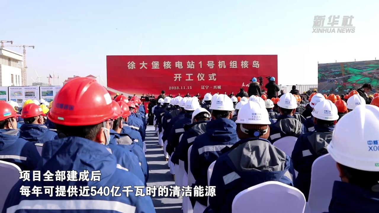 辽宁徐大堡核电站1号机组核岛工程全面开工
