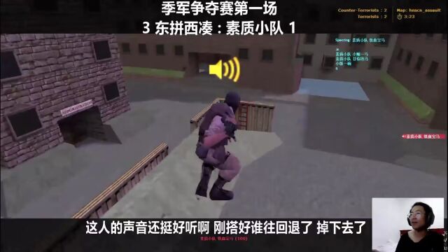 CS1.6:这局好快!季军赛东拼西凑VS素质小队2(5/7)