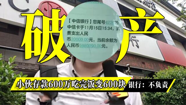 小伙存进银行600万,吃完饭卡里只剩下600块,银行:不负责!