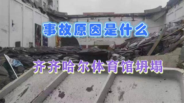 事故原因是?齐齐哈尔体育馆坍塌仅剩4面墙体,网架结构为何出事