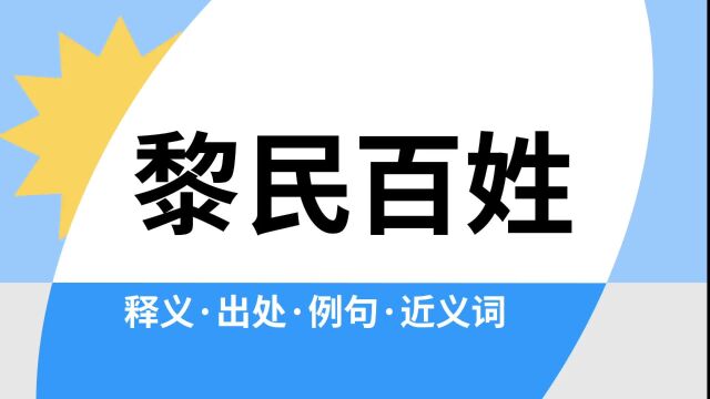 “黎民百姓”是什么意思?