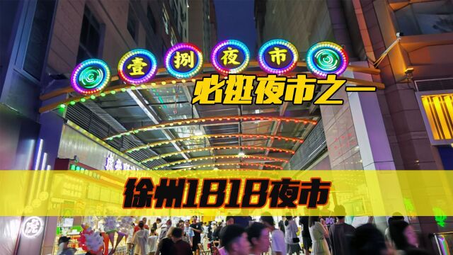 徐州必逛夜市:1818美食广场,夏日里的清凉