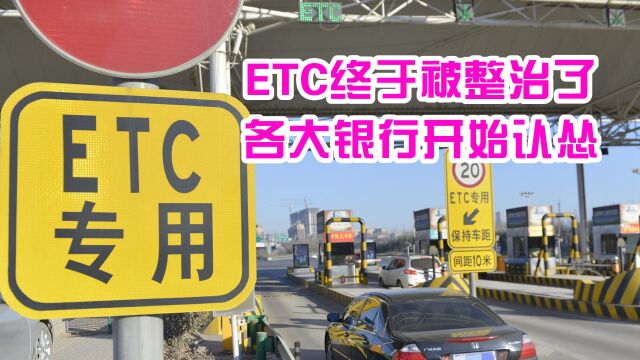 ETC终于被“整治”了?各大银行集体认怂,车主:真是活该