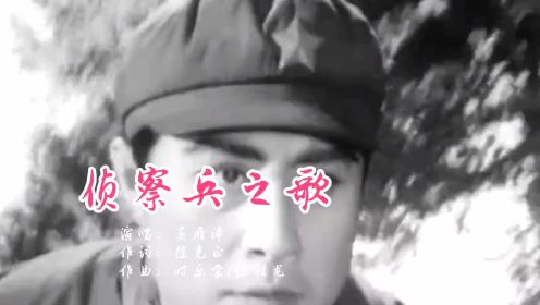 吴雁泽演唱电影《侦察兵》主题曲《侦察兵之歌》，经典影视歌曲，一代人的回忆