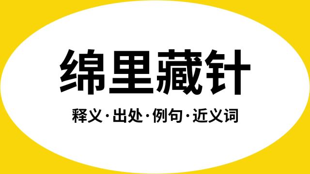 “绵里藏针”是什么意思?