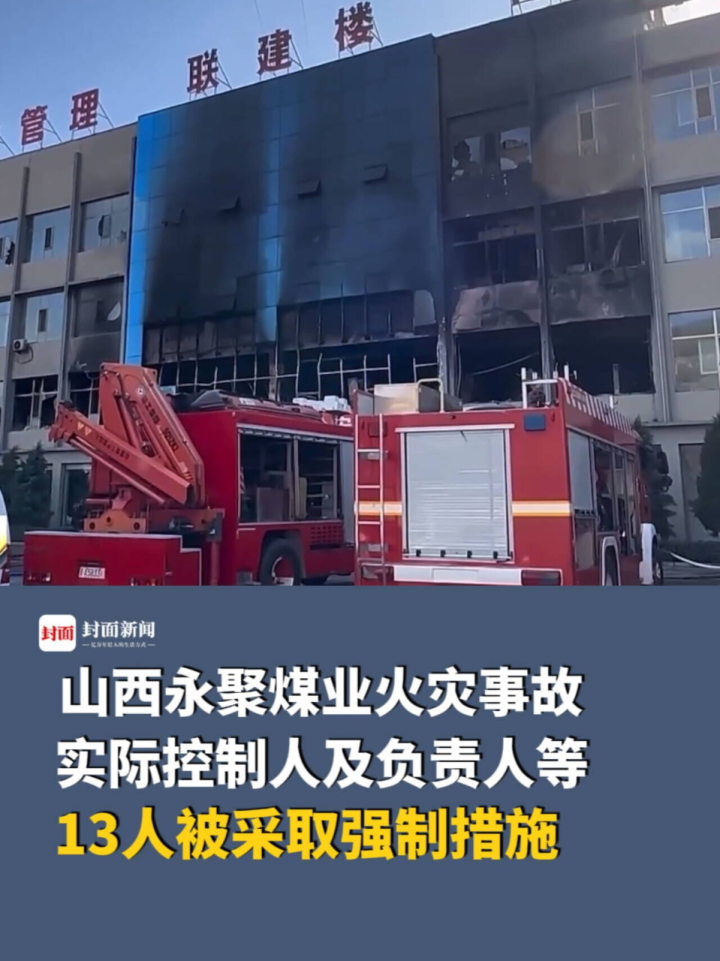 山西吕梁永聚煤业办公楼“11·16”重大火灾事故_高清