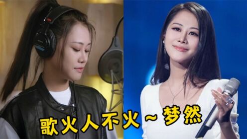 歌火人不火的宝藏歌手梦然,连出两首“破亿”神曲,却就火不起来_高清1080P在线观看平台_腾讯视频