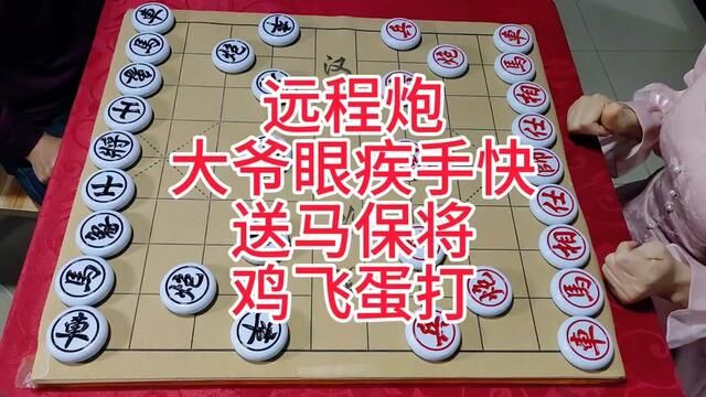 #象棋 远程炮 大爷眼疾手快送马保将 鸡飞蛋打