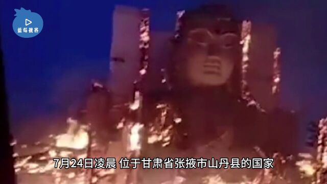 4A级景点甘肃山丹大佛寺发生火灾佛像被大火包围目前明火已扑灭