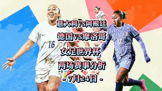 女足世界杯!意大利女足vs阿根廷女足!德国女足vs摩洛哥!