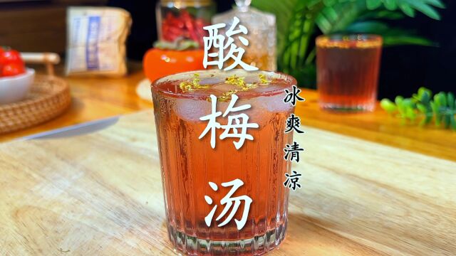 夏日必备超级好喝的冰镇酸梅汤,消暑又解渴