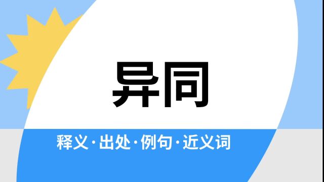 “异同”是什么意思?