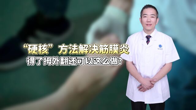 “硬核”方法解决筋膜炎 得了拇外翻还可以这么做?