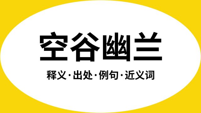 “空谷幽兰”是什么意思?