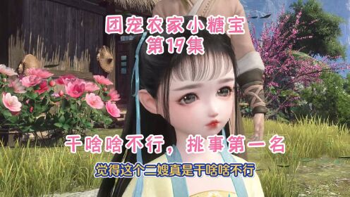 19集，干啥啥不行，挑事第一名_动漫_高清完整版视频在线观看_腾讯视频
