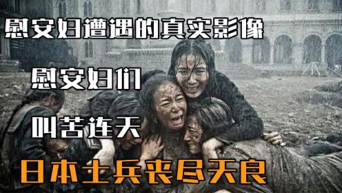 揭露慰安妇遭遇的真实影像，慰安妇们叫苦连天，日本士兵丧尽天良高清1080p在线观看平台腾讯视频 