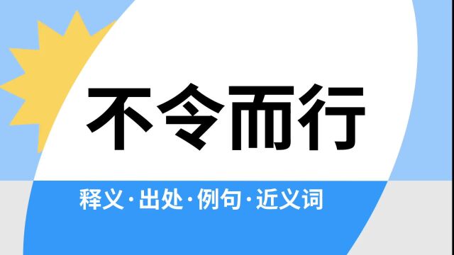 “不令而行”是什么意思?