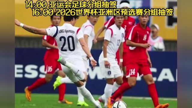 国足世界杯亚洲区预选赛抽签直播:2026世界杯抽签高清全程赛事