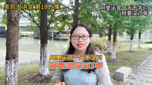 1815 阿里运营一天不学习就要没订单