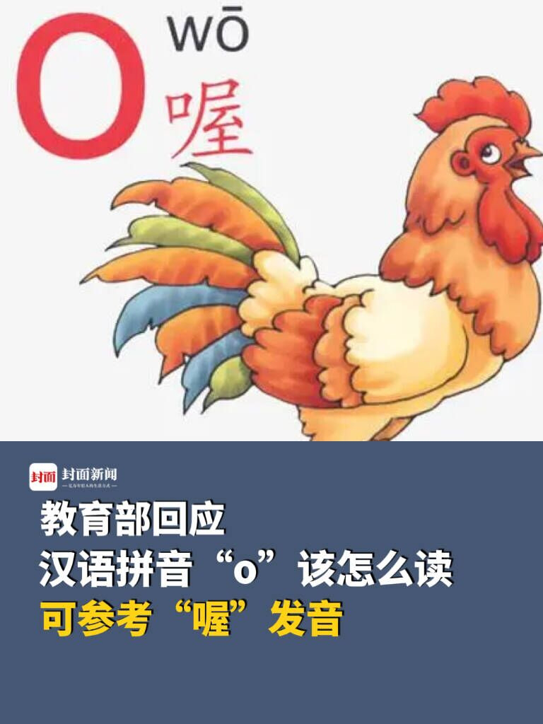 教育部回应汉语拼音o该怎么读可参考喔发音