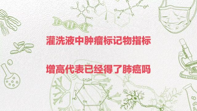 支气管灌洗液中肿瘤标记物指标增高代表已经得了肺癌了吗