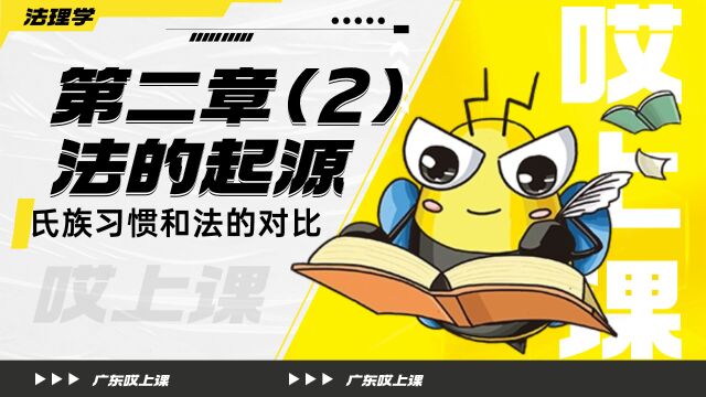 广东哎上课专升本法理学课程分享【氏族习惯和法的对比】