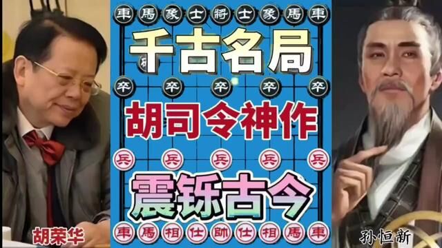 胡司令神作 千古名局 震铄古今 两次弃车 太精妙了#象棋#象棋破局 #象棋 #象棋布局 #象棋高手 #象棋绝杀 #象棋互动