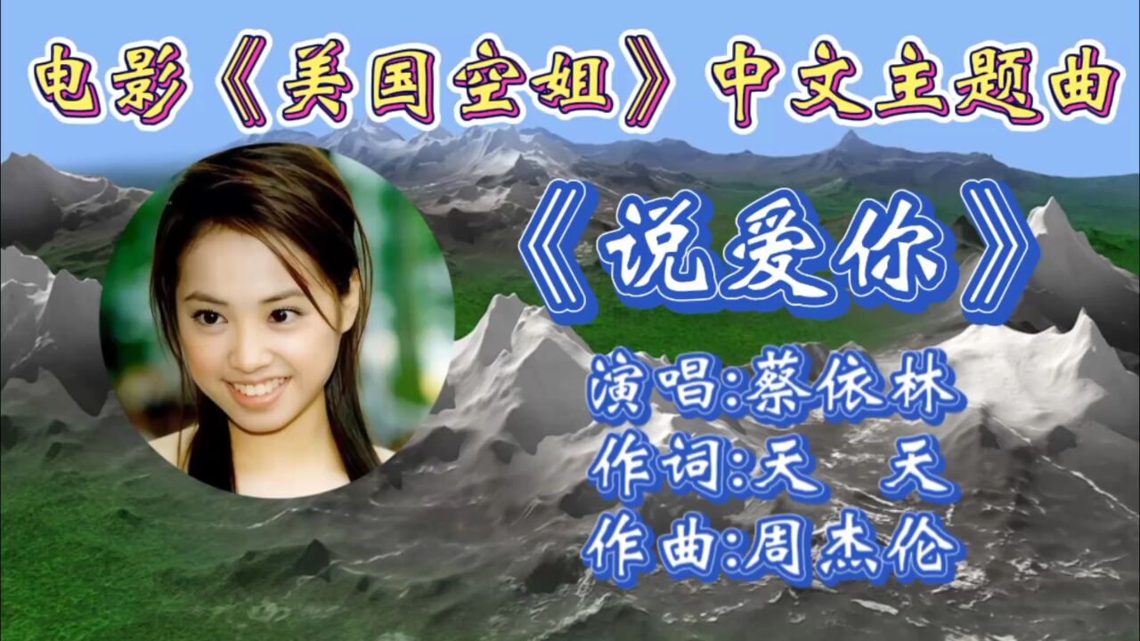 回顾蔡依林经典成名金曲《说爱你》,是电影《美国空姐》中文主题曲