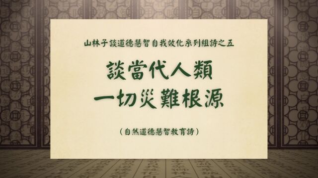 《谈当代人类一切灾难根源》山林子谈道德慧智自我效化之五