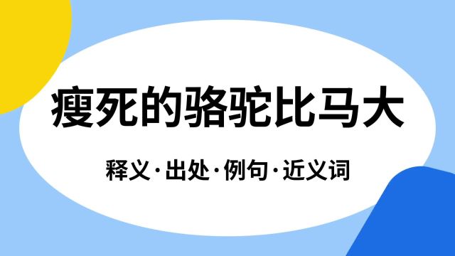 “瘦死的骆驼比马大”是什么意思?