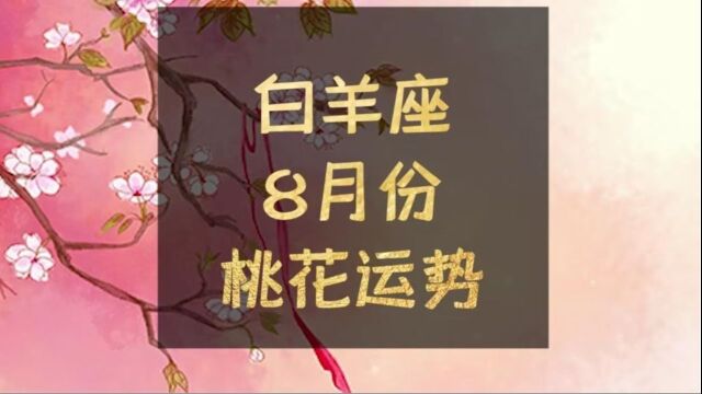 白羊座8月桃花运势:昨夜星辰昨夜风