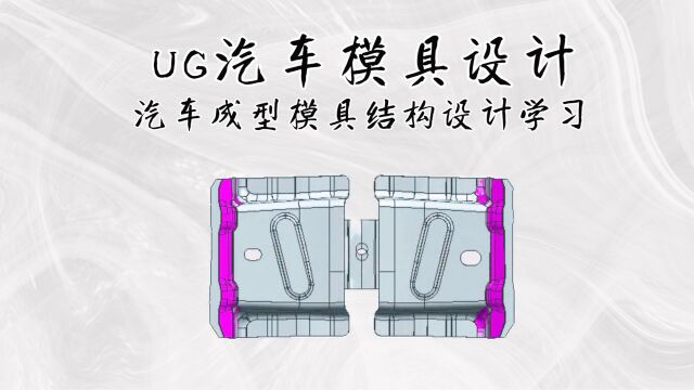 UG成型模具结构设计学习(下集)