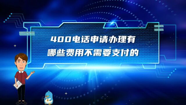 400电话申请办理有哪些费用不需要支付的