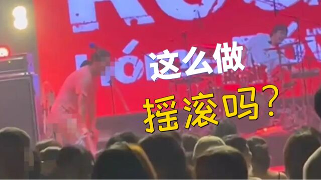 乐手演出时当众脱裤子,有啥后果?丨说ⷦ𓕀