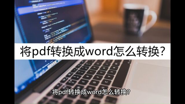 将pdf转换成word怎么转换?掌握这几个转换方法就够了