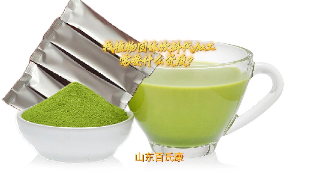 找植物固体饮料代加工需要什么资质?