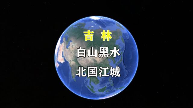 第 2 集 | 白山黑水 北国江城#吉林省三维地图