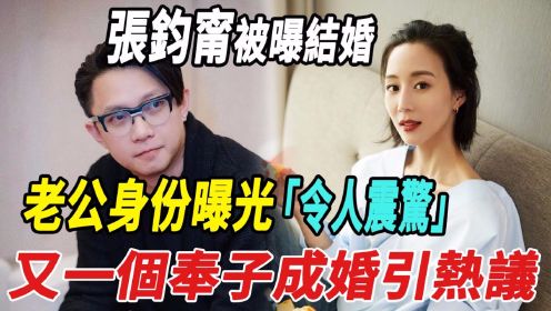 张钧甯被曝结婚！老公身份曝光令人震惊，又一个奉子成婚引热议