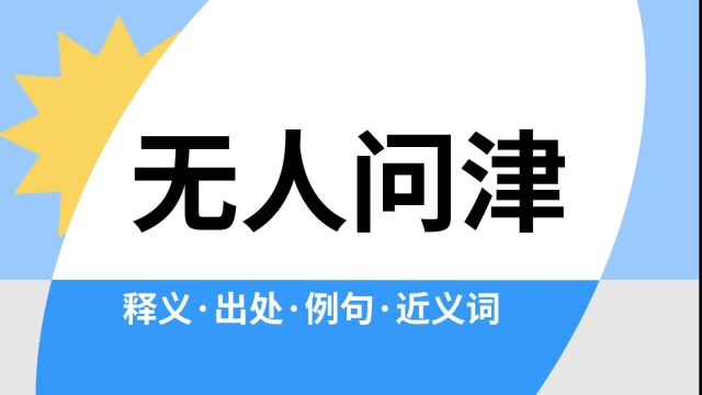 “无人问津”是什么意思?