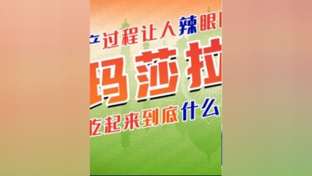 玛萨拉的味道是香还是臭?生产过程辣眼睛,小吃摊上随处看得见