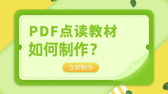 PDF点读教材如何制作?