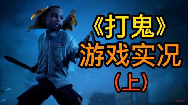 【昊弟】民俗恐怖游戏《打鬼》游戏实况001